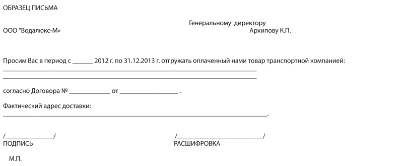 образец письма в транспортную компанию