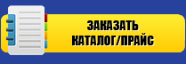 Заказать каталог/прайс-лист